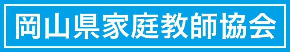 1対1の個別指導塾&プロ家庭教師派遣西日本